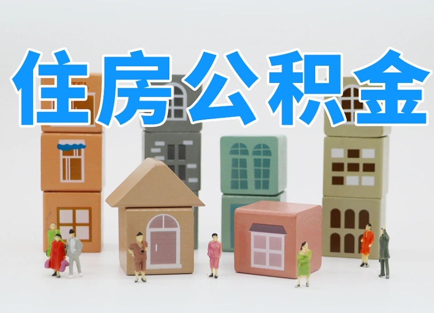 已经有房了想取公积金-阳江公积金代办平台