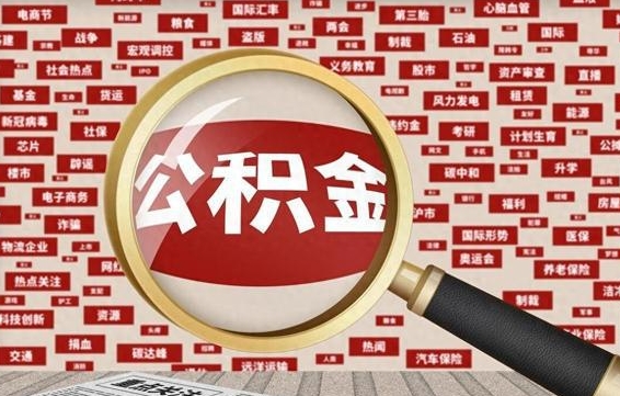 公积金可以提取吗-阳江公积金代办平台